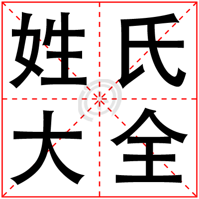 姓氏大全,姓氏起源 姓氏大全,姓氏起源